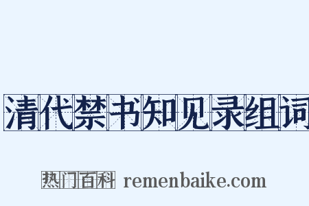 清代禁书知见录组词是什么意思的图片